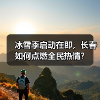 冰雪季启动在即，长春如何点燃全民热情？（图4）