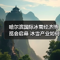 哈尔滨国际冰雪经济博览会启幕 冰雪产业如何激活