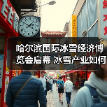 哈尔滨国际冰雪经济博览会启幕 冰雪产业如何激活