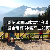 哈尔滨国际冰雪经济博览会启幕 冰雪产业如何激活