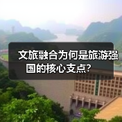 文旅融合为何是旅游强国的核心支点？（图1）