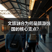 文旅融合为何是旅游强国的核心支点？（图2）