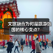 文旅融合为何是旅游强国的核心支点？（图4）