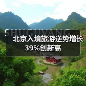 北京入境旅游逆势增长39%创新高（图3）
