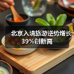 北京入境旅游逆势增长39%创新高（图4）