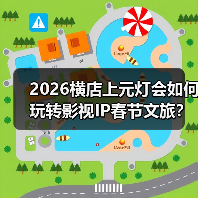 2026横店上元灯会如何玩转影视IP春节文旅?(图2) 2026横店上元灯会如何玩转影视IP春节文旅?(图2)
