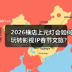 2026横店上元灯会如何玩转影视IP春节文旅?(图3) 2026横店上元灯会如何玩转影视IP春节文旅?(图3)