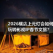 2026横店上元灯会如何玩转影视IP春节文旅?(图4) 2026横店上元灯会如何玩转影视IP春节文旅?(图4)
