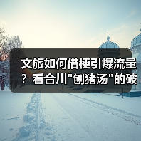 文旅如何借梗引爆流量？看合川