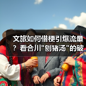 文旅如何借梗引爆流量？看合川