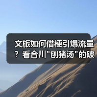 文旅如何借梗引爆流量？看合川