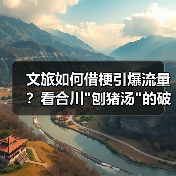 文旅如何借梗引爆流量？看合川