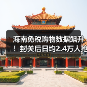 海南免税购物数据飙升！封关后日均2.4万人抢购（图1）