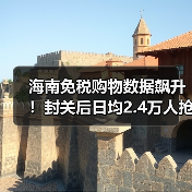 海南免税购物数据飙升！封关后日均2.4万人抢购（图2）