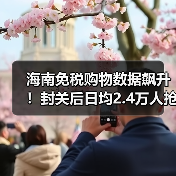 海南免税购物数据飙升！封关后日均2.4万人抢购（图3）