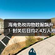 海南免税购物数据飙升！封关后日均2.4万人抢购（图4）