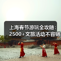 上海春节游玩全攻略：2500+文旅活动不容错过（图2）