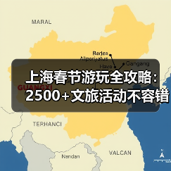 上海春节游玩全攻略：2500+文旅活动不容错过（图3）