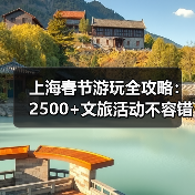 上海春节游玩全攻略：2500+文旅活动不容错过（图4）