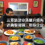 三亚旅游业质量升级先进典型揭晓，哪些企业上榜？（图1）