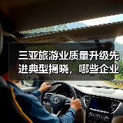 三亚旅游业质量升级先进典型揭晓，哪些企业上榜？（图2）