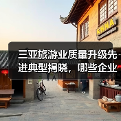 三亚旅游业质量升级先进典型揭晓，哪些企业上榜？（图4）