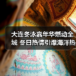 大连冬泳嘉年华燃动全城 冬日热情引爆海洋热潮（图1）