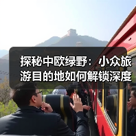 探秘中欧绿野:小众旅游目的地如何解锁深度体验?(图1) 探秘中欧绿野:小众旅游目的地如何解锁深度体验?(图1)