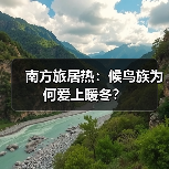 南方旅居热：候鸟族为何爱上暖冬？（图3）