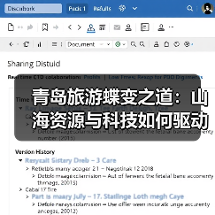 青岛旅游蝶变之道：山海资源与科技如何驱动变革？（图1）