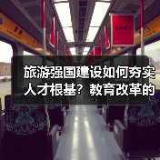 旅游强国建设如何夯实人才根基？教育改革的关键路径（图1）