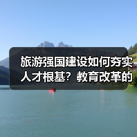 旅游强国建设如何夯实人才根基？教育改革的关键路径（图2）