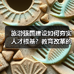 旅游强国建设如何夯实人才根基？教育改革的关键路径（图3）