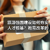 旅游强国建设如何夯实人才根基？教育改革的关键路径（图4）