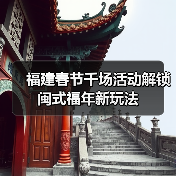 福建春节千场活动解锁闽式福年新玩法(图1) 福建春节千场活动解锁闽式福年新玩法(图1)