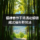 福建春节千场活动解锁闽式福年新玩法(图2) 福建春节千场活动解锁闽式福年新玩法(图2)