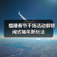 福建春节千场活动解锁闽式福年新玩法(图3) 福建春节千场活动解锁闽式福年新玩法(图3)