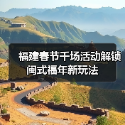 福建春节千场活动解锁闽式福年新玩法(图4) 福建春节千场活动解锁闽式福年新玩法(图4)