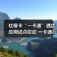 社保卡“一卡通”酒店应用试点启动 一卡通行更便捷（图1）