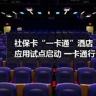 社保卡“一卡通”酒店应用试点启动 一卡通行更便捷（图2）
