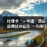 社保卡“一卡通”酒店应用试点启动 一卡通行更便捷（图3）