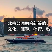 北京公园融合新策略：文化、旅游、体育、教育如何共筑城市活力圈？（图2）