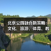 北京公园融合新策略：文化、旅游、体育、教育如何共筑城市活力圈？（图3）