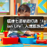 福建七项举措打造“Fujian Life”入境旅游品牌，助推世界旅游目的地建设（图2）