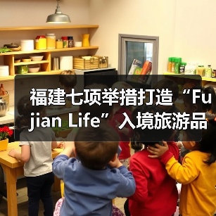 福建七项举措打造“Fujian Life”入境旅游品牌，助推世界旅游目的地建设（图3）