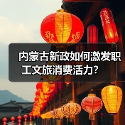内蒙古新政如何激发职工文旅消费活力？（图1）