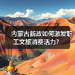 内蒙古新政如何激发职工文旅消费活力？（图2）