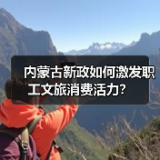 内蒙古新政如何激发职工文旅消费活力？（图3）