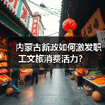 内蒙古新政如何激发职工文旅消费活力？（图4）