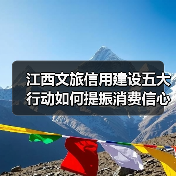 江西文旅信用建设五大行动如何提振消费信心？（图1）